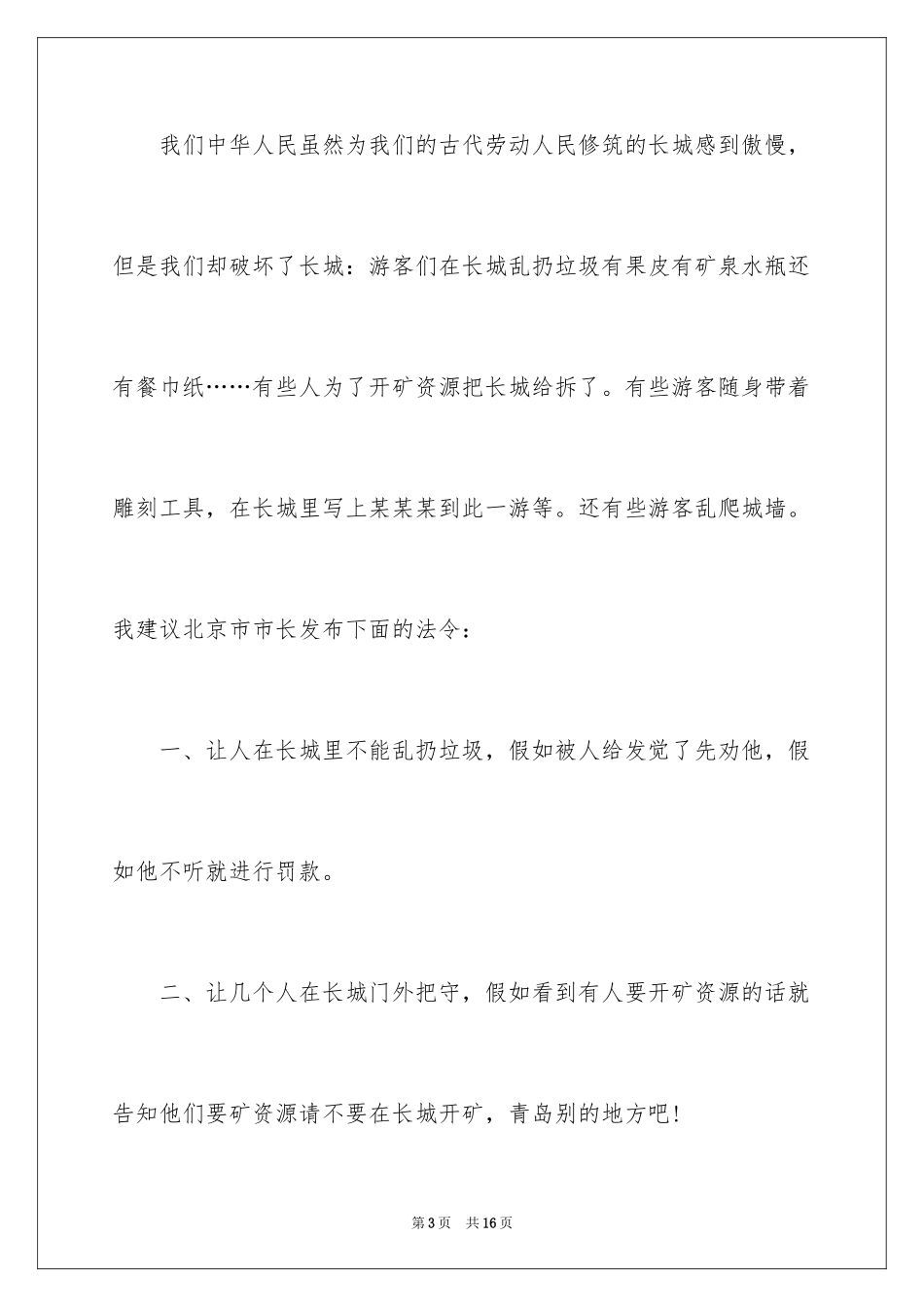 2024保护长城的建议书_50_第3页