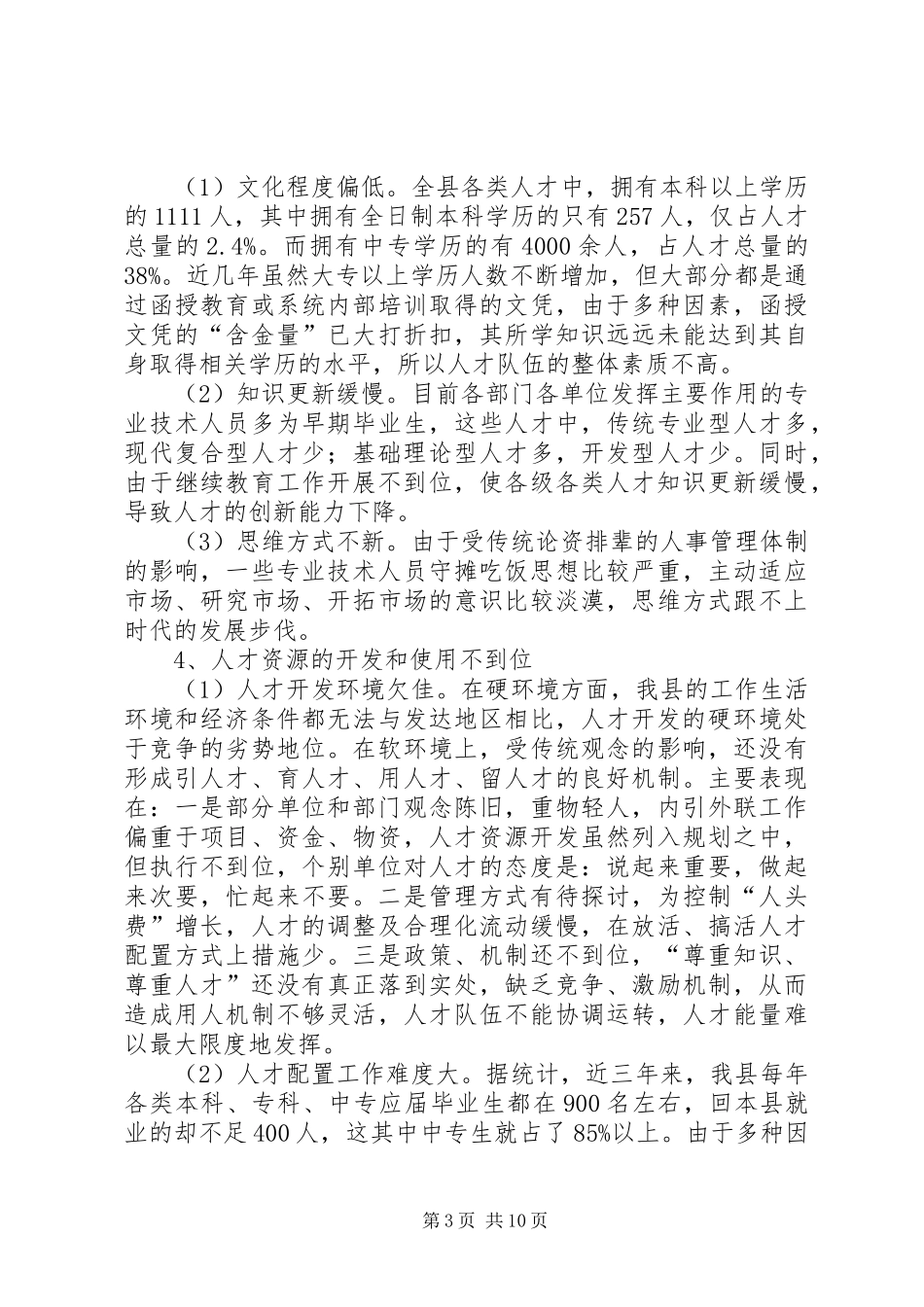全县人才状况的调研报告_第3页