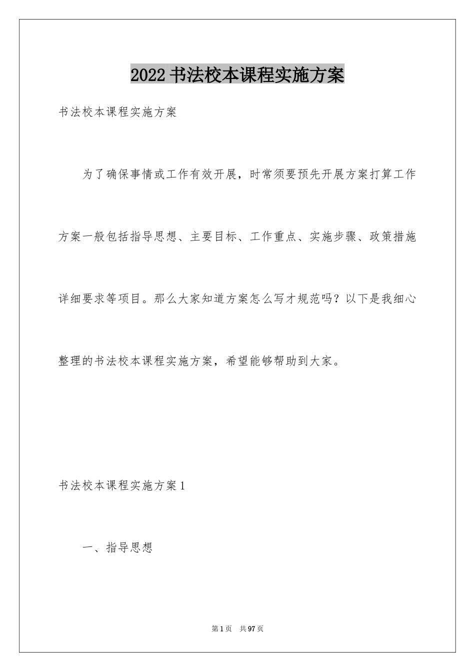 2024书法校本课程实施方案_第1页