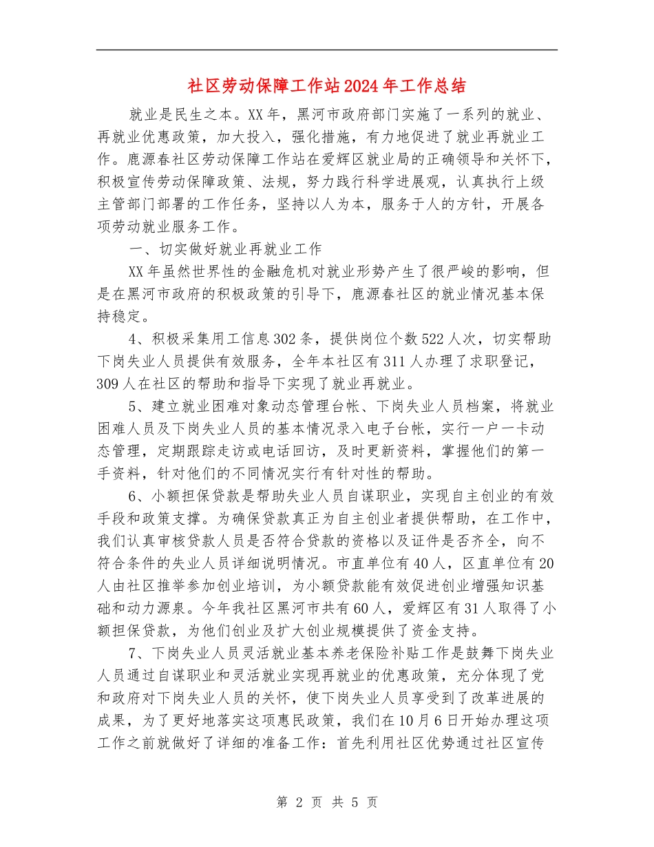 社区劳动保障工作站2024年工作总结_第2页
