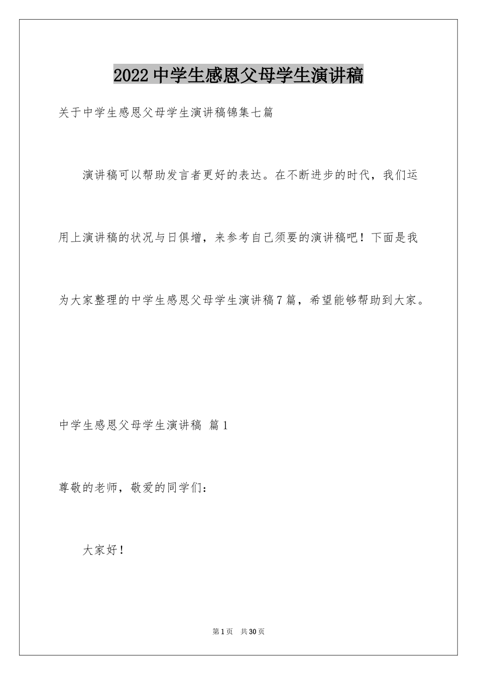 2024中学生感恩父母学生演讲稿_169_第1页