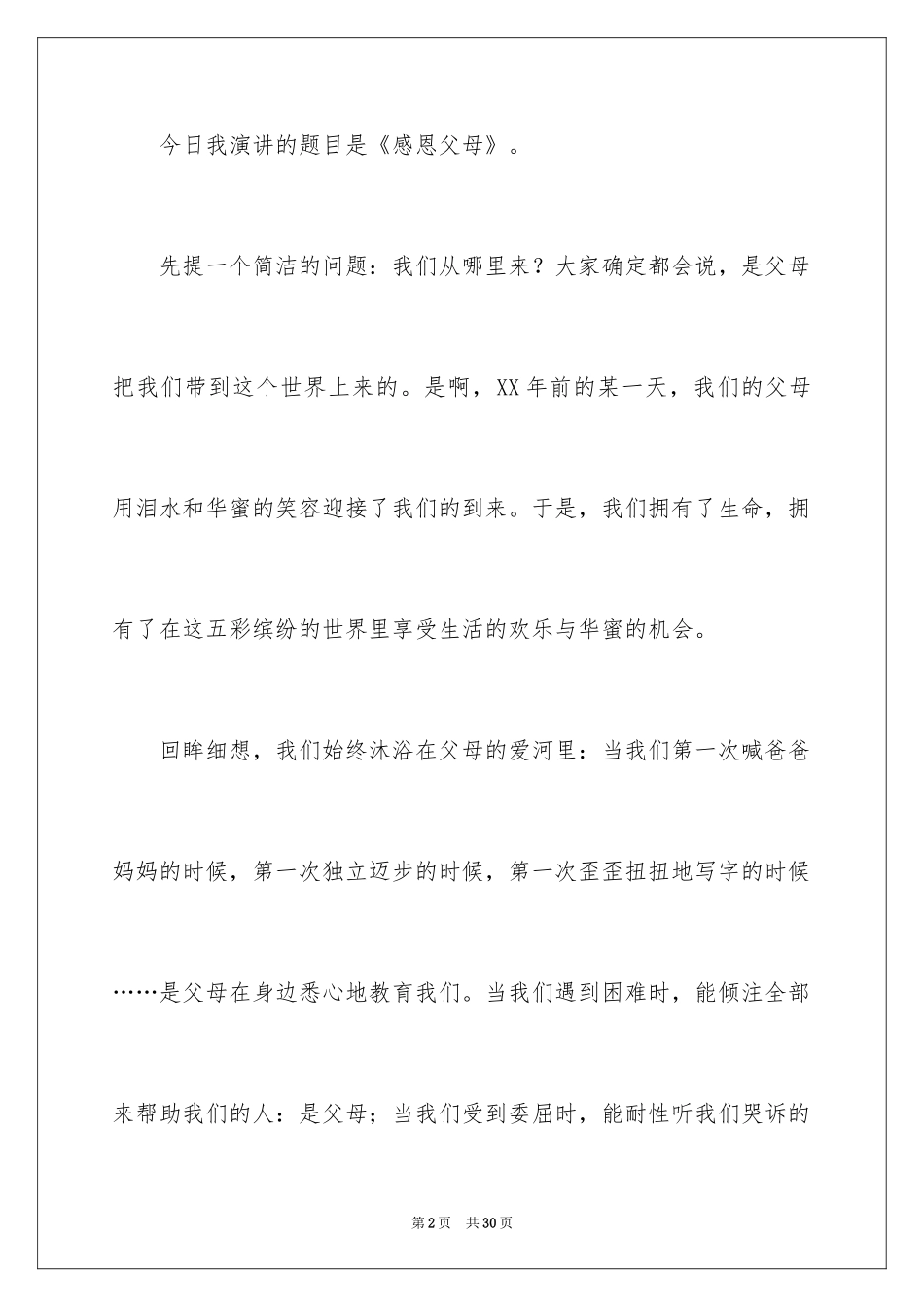 2024中学生感恩父母学生演讲稿_169_第2页