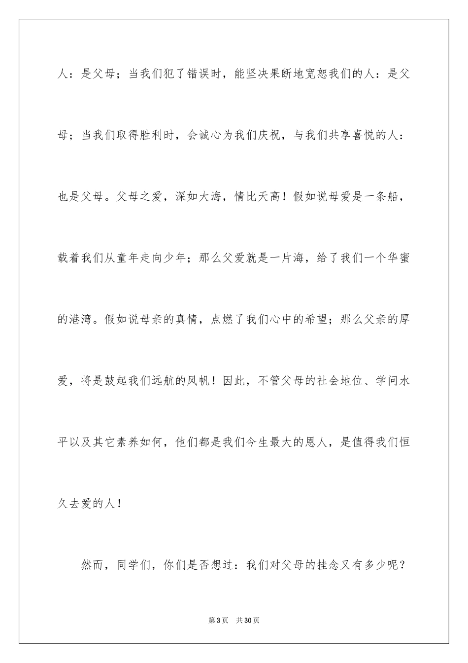 2024中学生感恩父母学生演讲稿_169_第3页