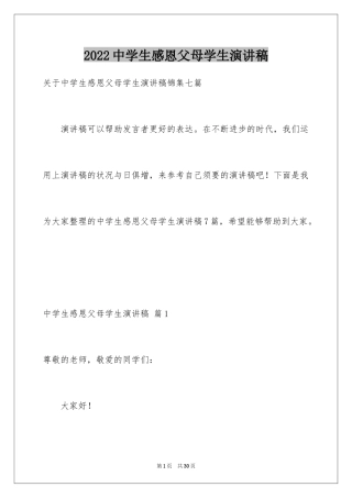 2024中学生感恩父母学生演讲稿_169