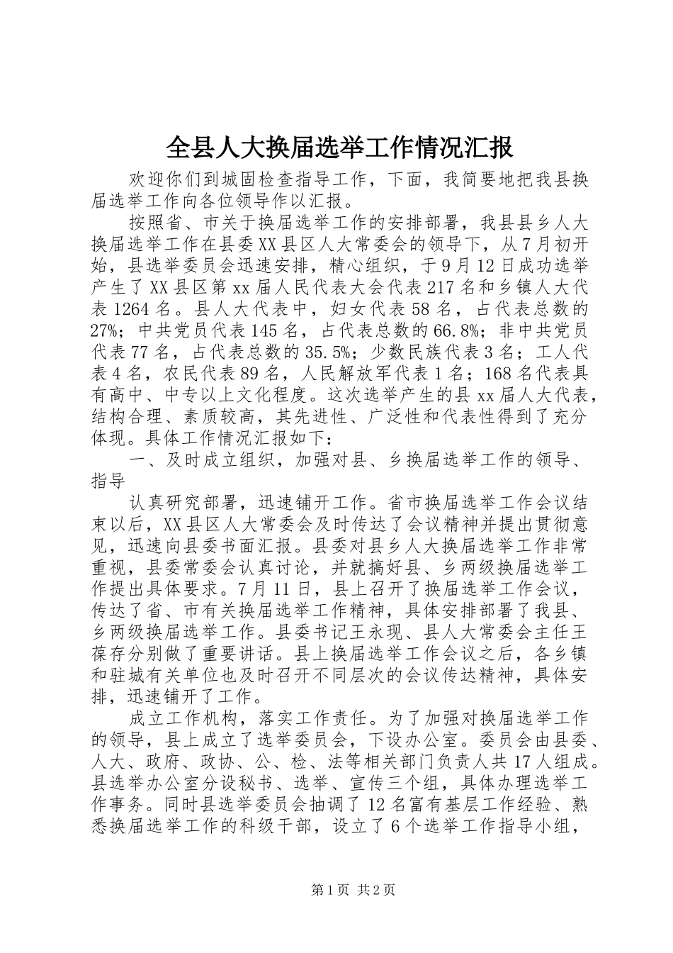 全县人大换届选举工作情况汇报_第1页