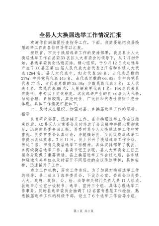 全县人大换届选举工作情况汇报