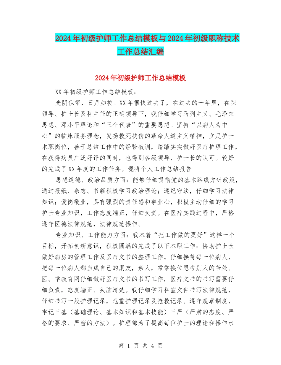 2024年初级护师工作总结模板与2024年初级职称技术工作总结汇编_第1页