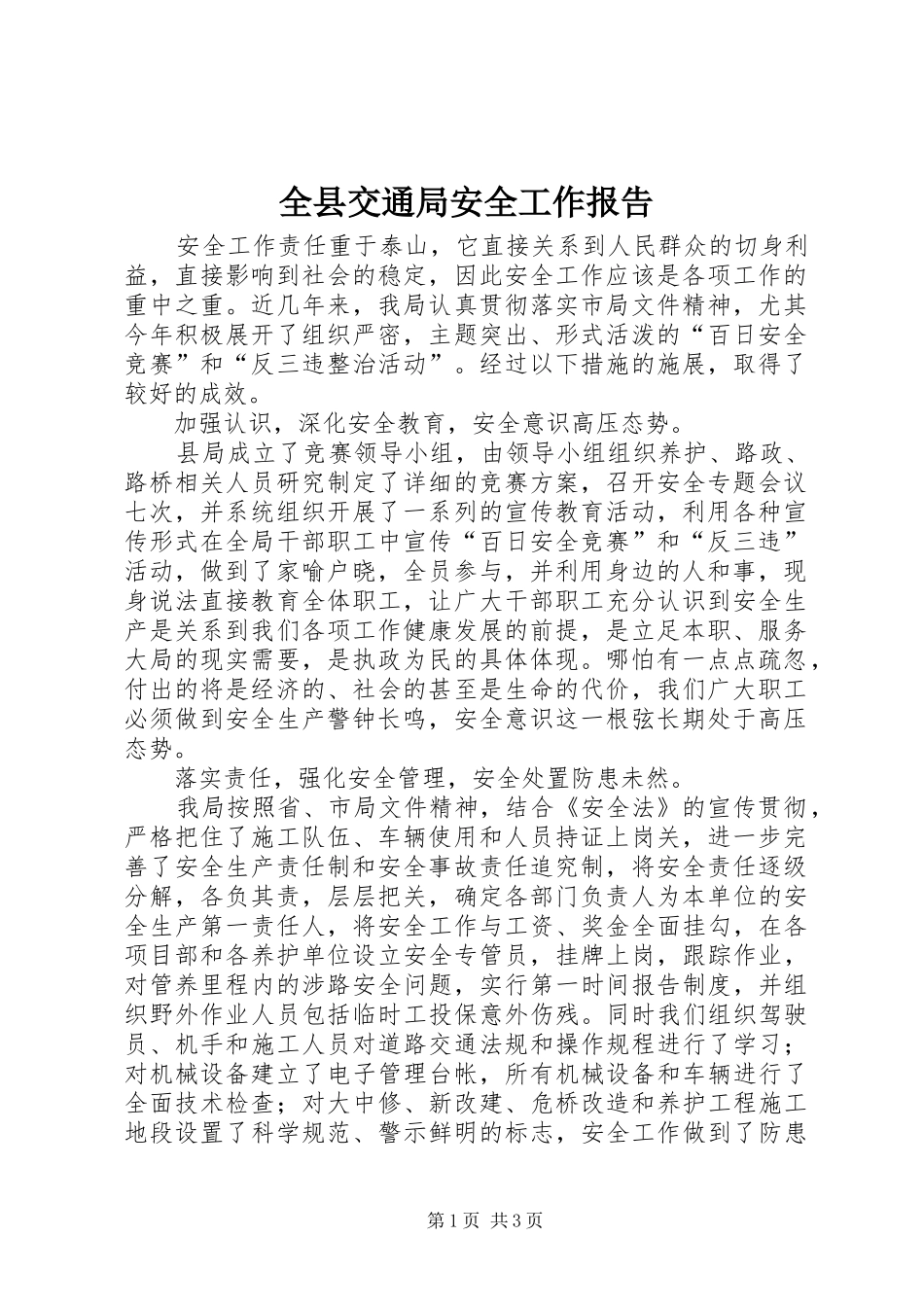 全县交通局安全工作报告_第1页