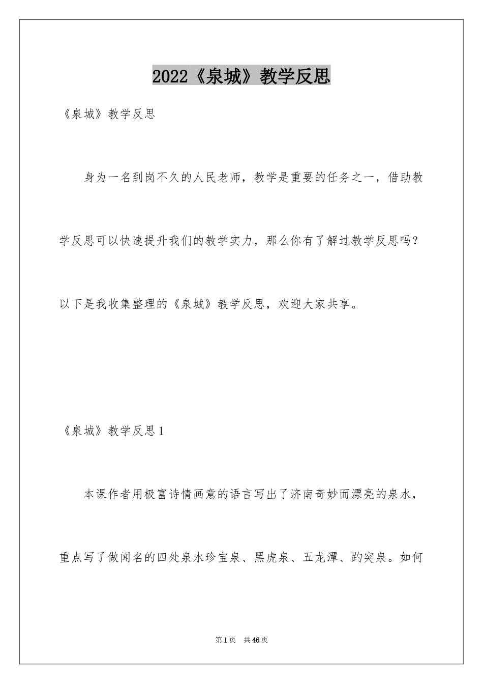 2024《泉城》教学反思_第1页