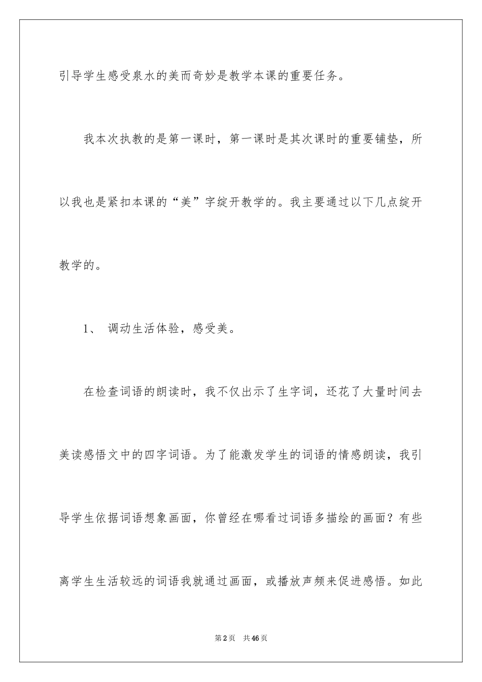 2024《泉城》教学反思_第2页