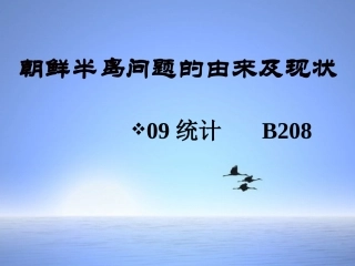 朝鲜半岛问题的由来及现状 (2)