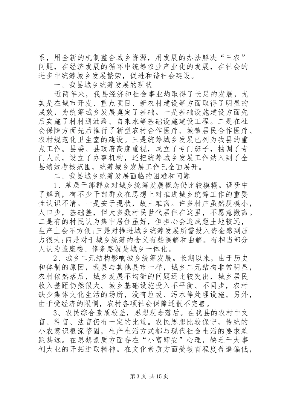 全县交通城乡融合发展情况调研报告_第3页