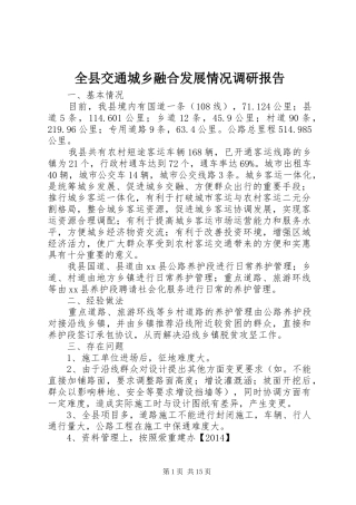全县交通城乡融合发展情况调研报告