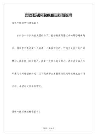 2024低碳环保绿色出行倡议书_12