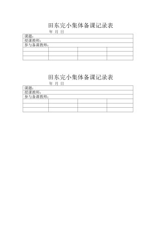 集体备课记录表