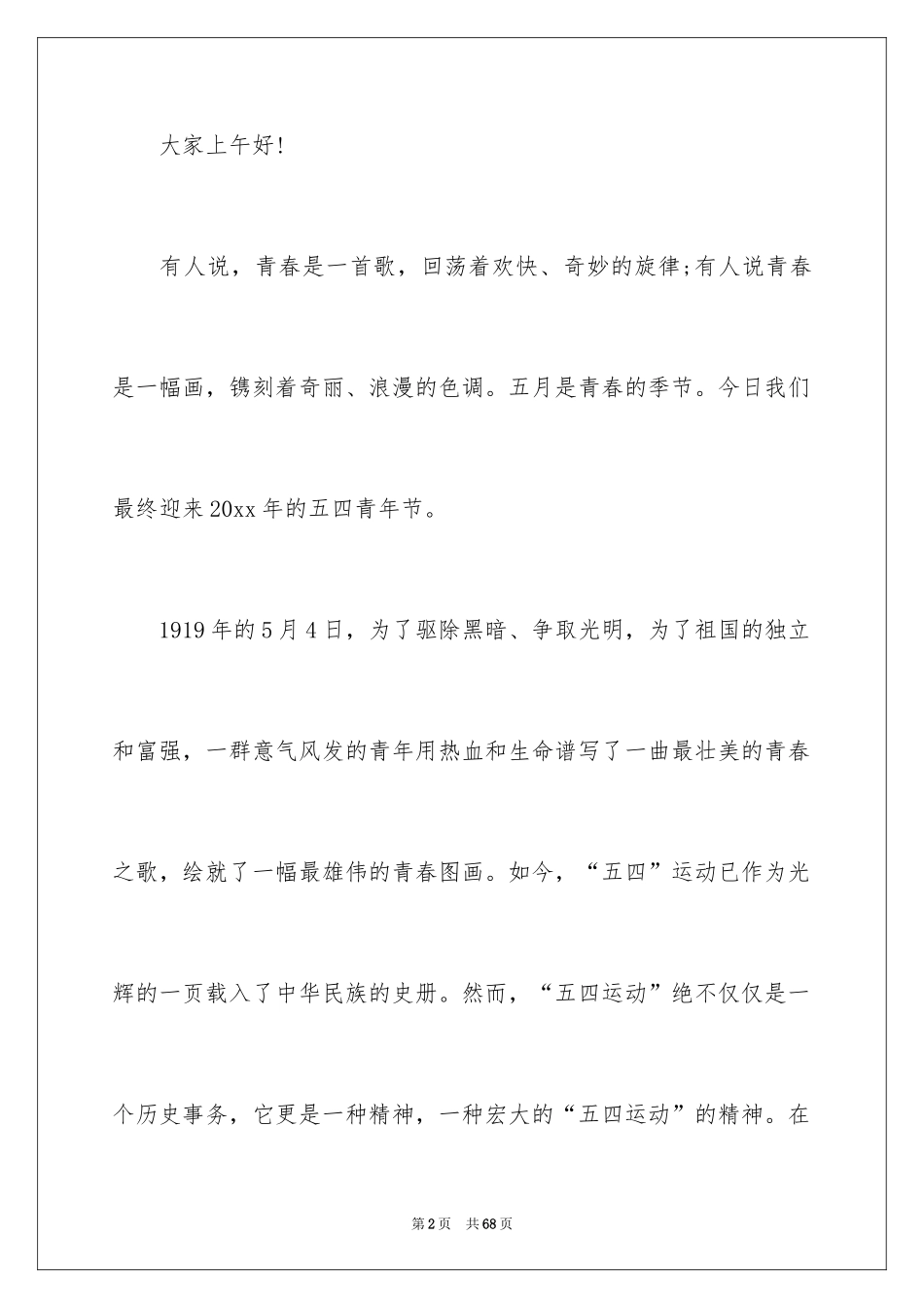 2024五四精神演讲稿_19_第2页