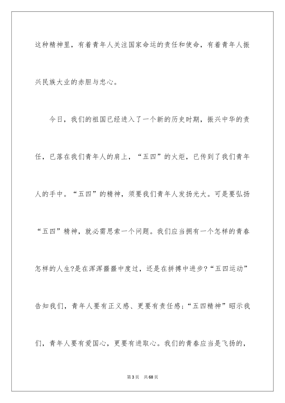 2024五四精神演讲稿_19_第3页
