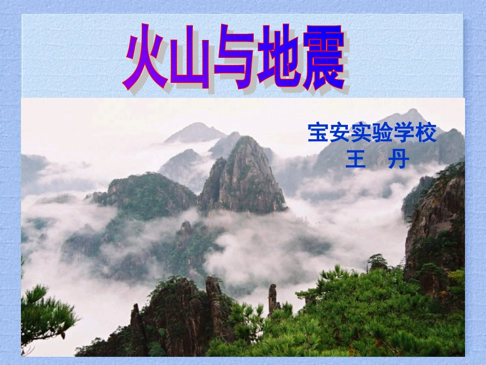 火山与地震课件_第1页