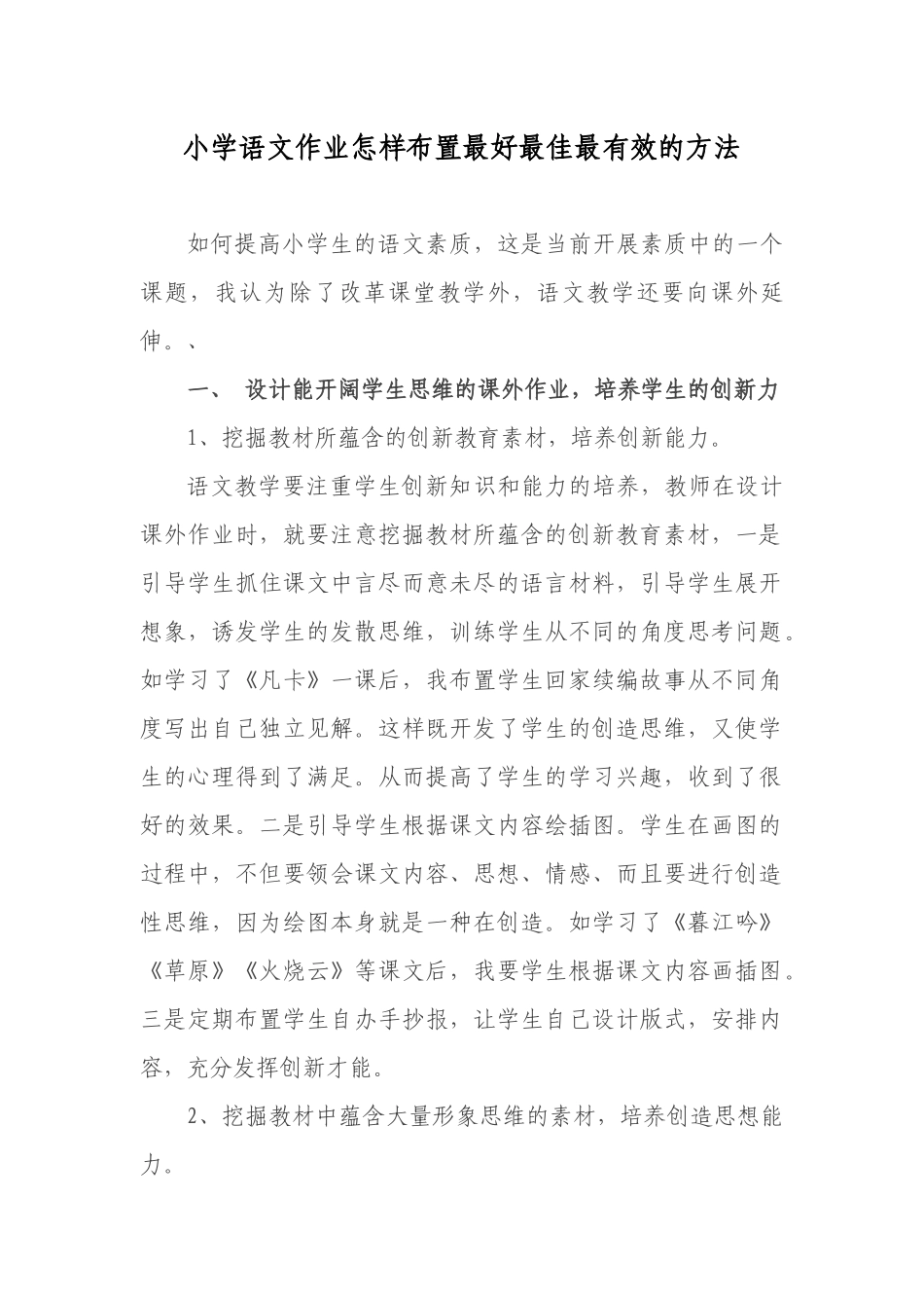 小学语文作业怎样布置最好最佳最有效的方法_第1页