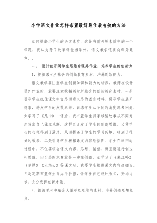 小学语文作业怎样布置最好最佳最有效的方法