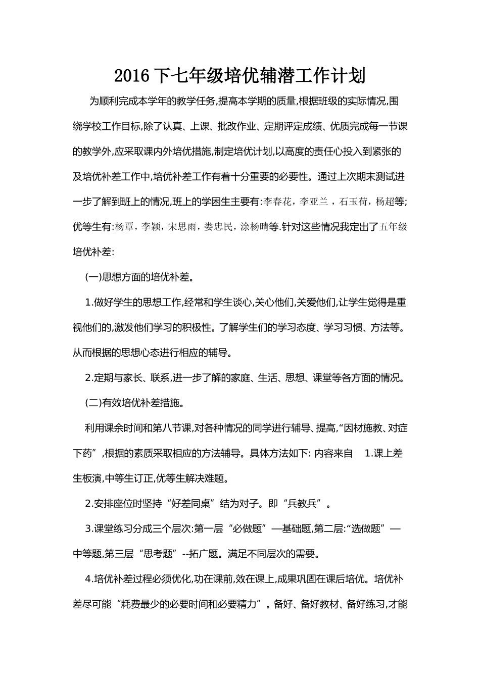 2016下七年级培优辅潜工作计划_第1页