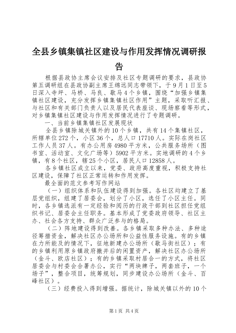 全县乡镇集镇社区建设与作用发挥情况调研报告_第1页
