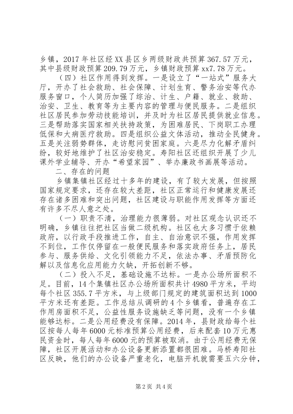 全县乡镇集镇社区建设与作用发挥情况调研报告_第2页
