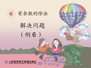 有余数的除法--解决问题例6（规律题）