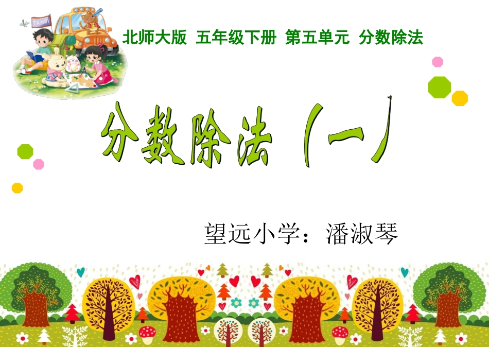 分数除法（一）_第1页