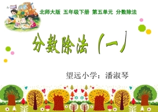 分数除法（一）