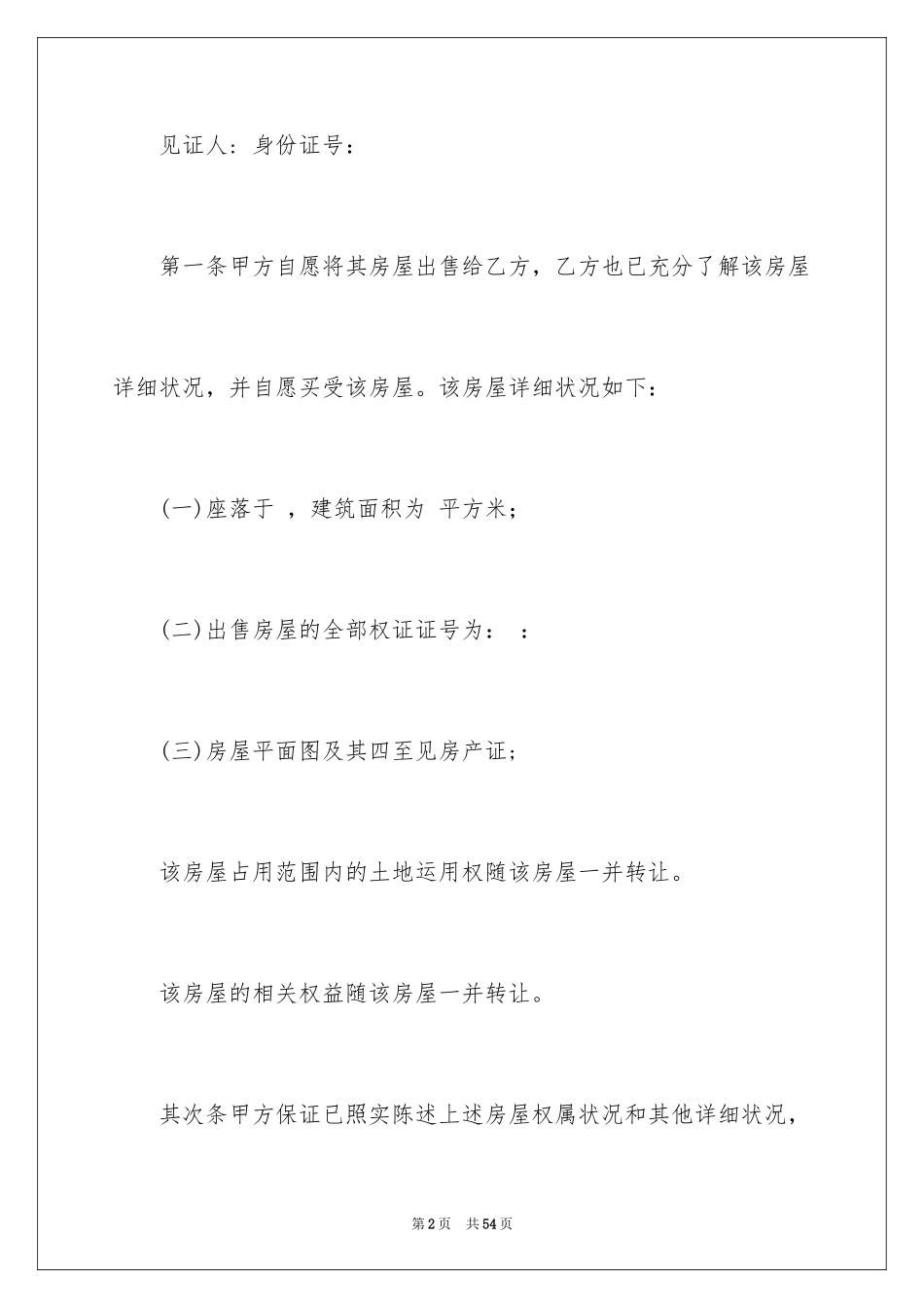 2024二手房合同_180_第2页