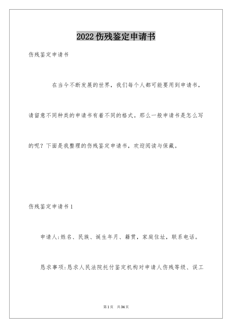2024伤残鉴定申请书_24_第1页