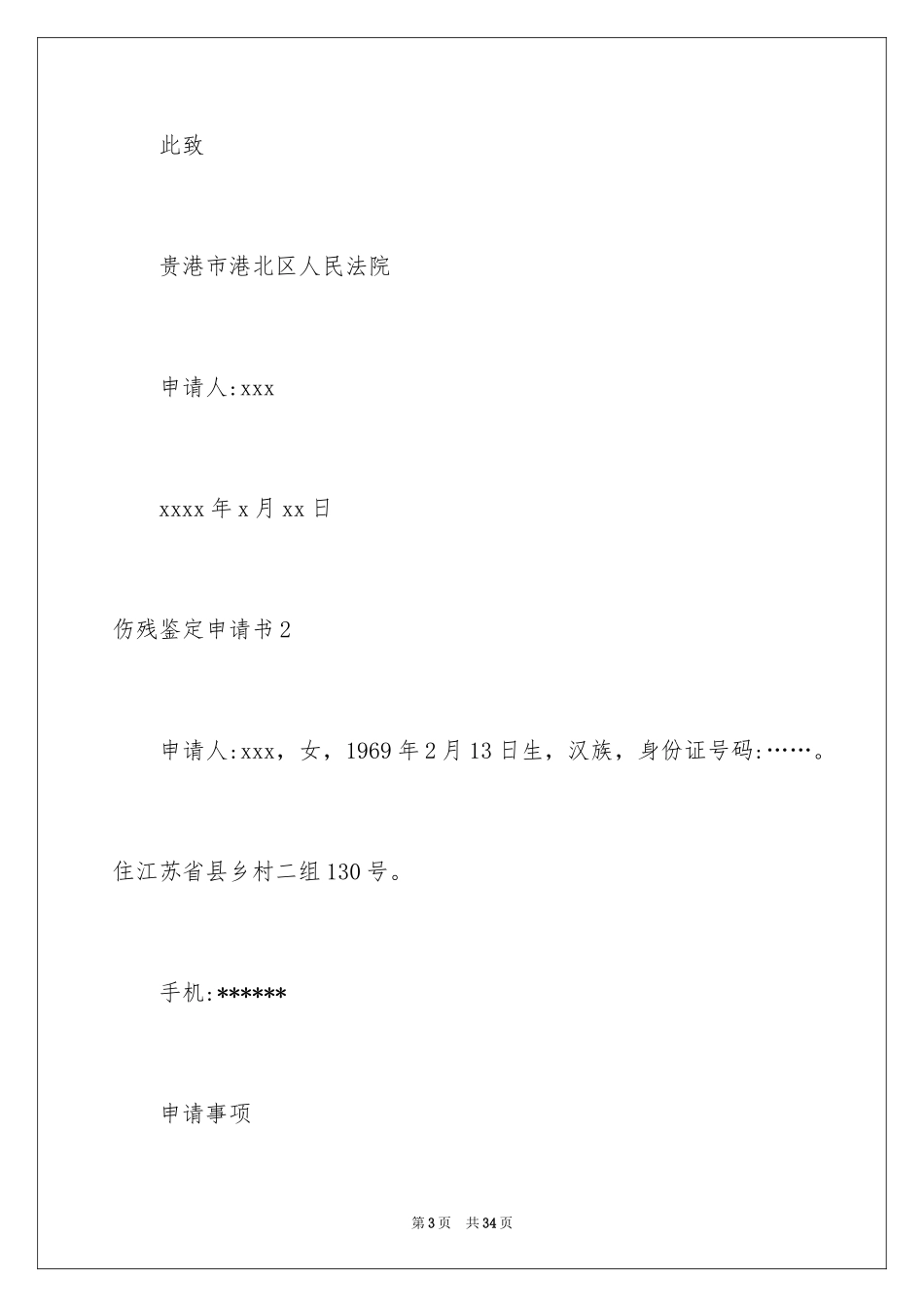 2024伤残鉴定申请书_24_第3页