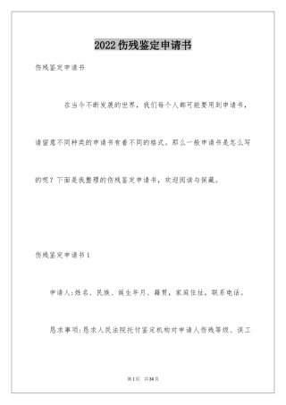 2024伤残鉴定申请书_24
