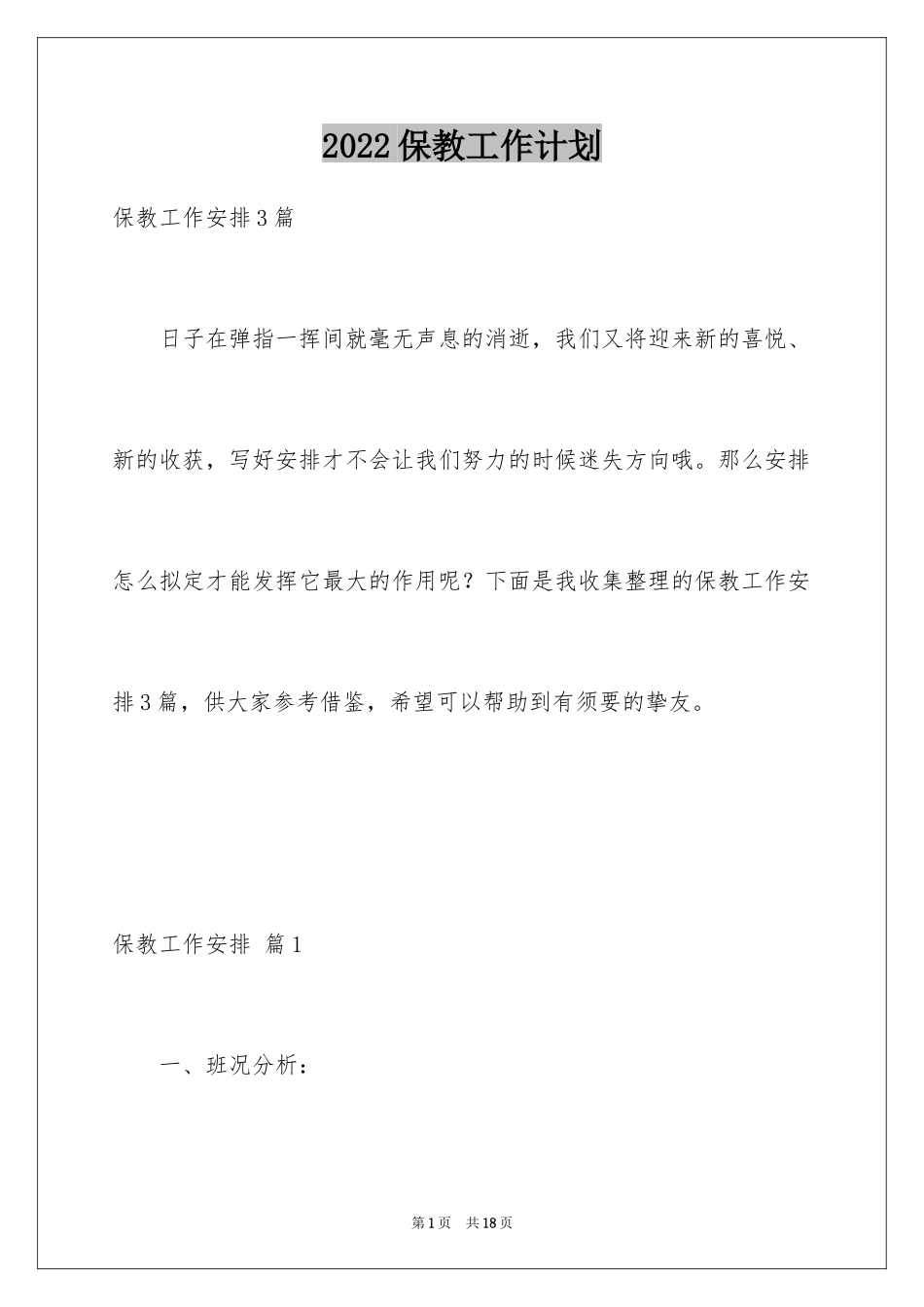 2024保教工作计划_4_第1页