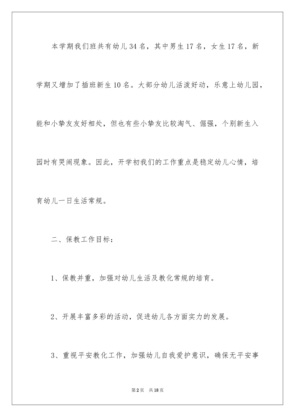 2024保教工作计划_4_第2页