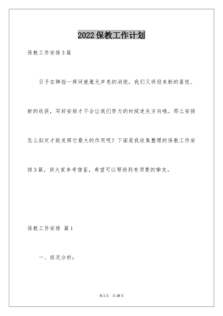 2024保教工作计划_4