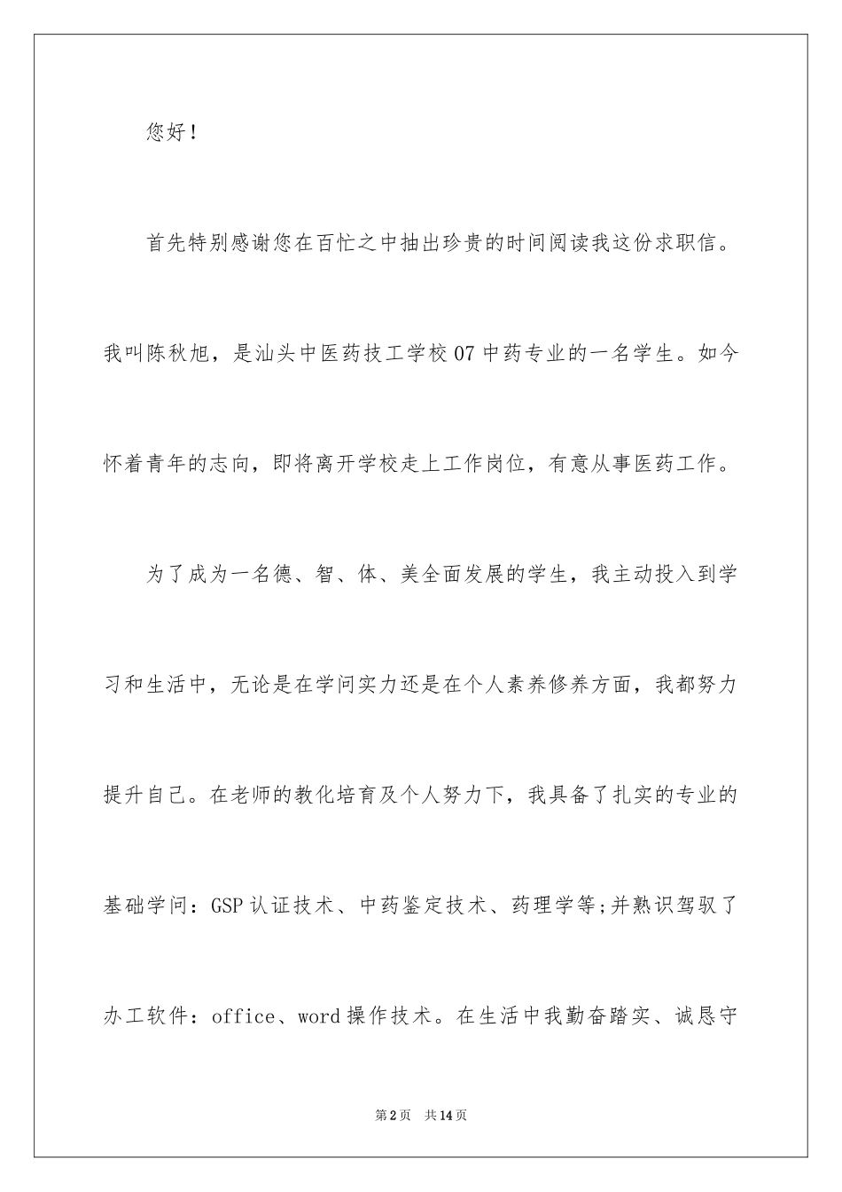 2024中药专业求职信_3_第2页
