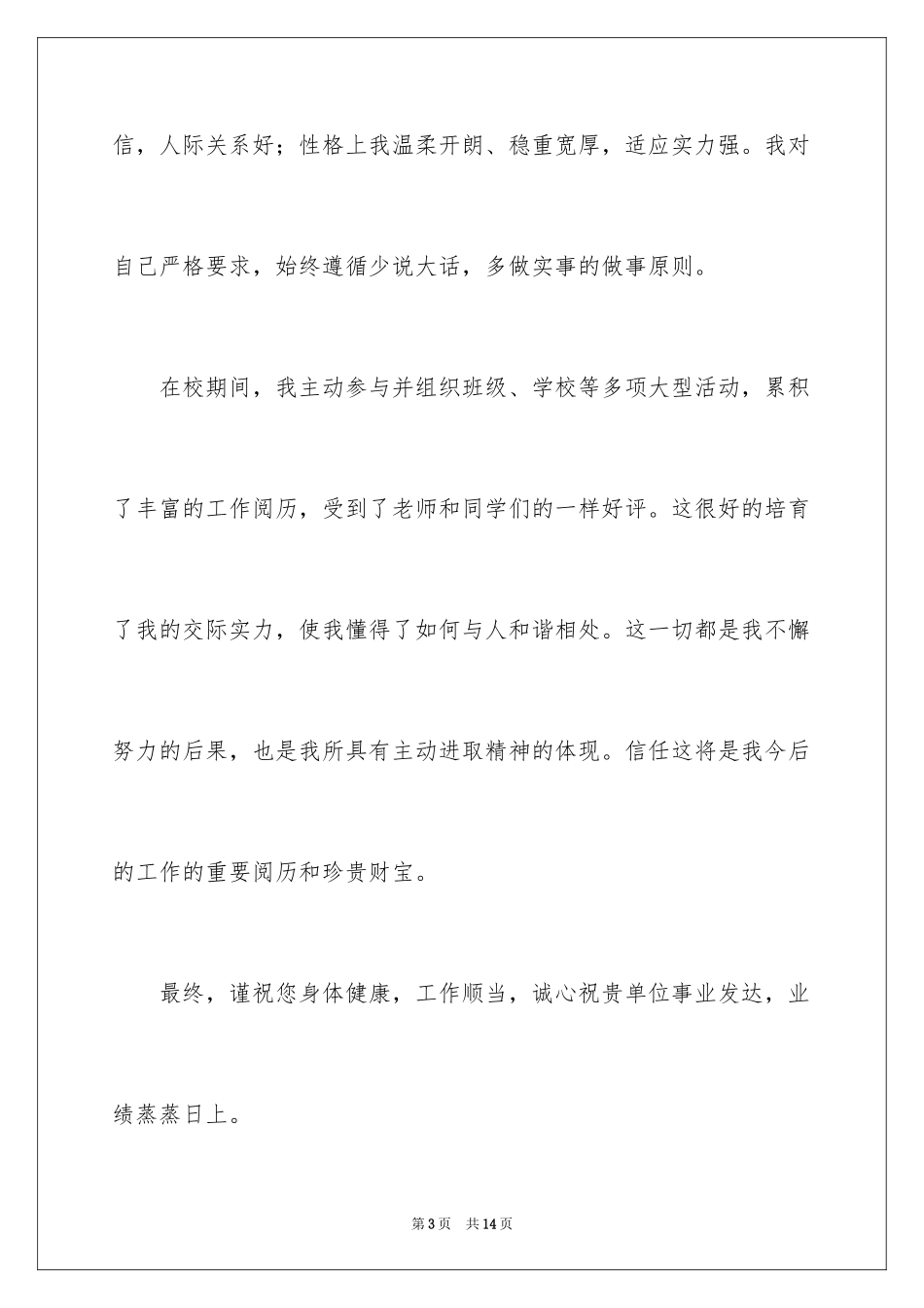 2024中药专业求职信_3_第3页