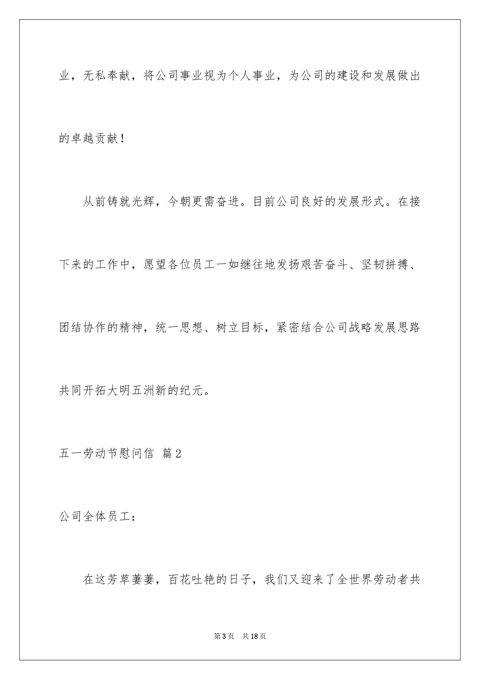 2024五一劳动节慰问信_115_第3页