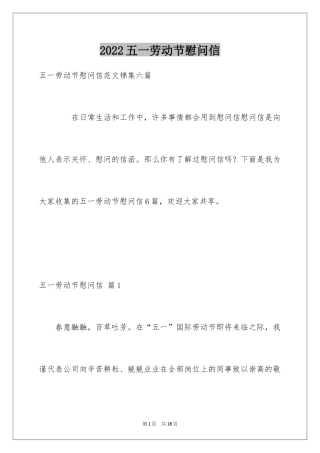 2024五一劳动节慰问信_115