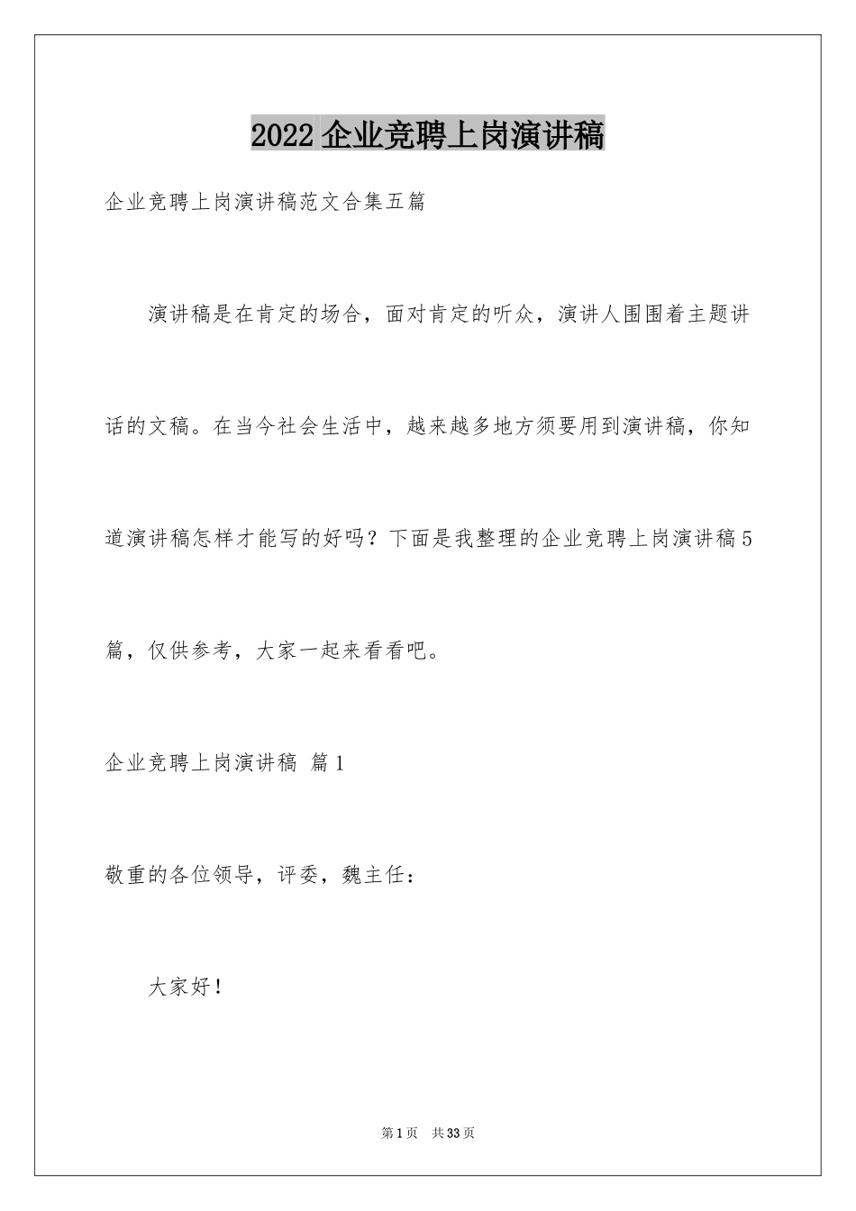 2024企业竞聘上岗演讲稿_14_第1页