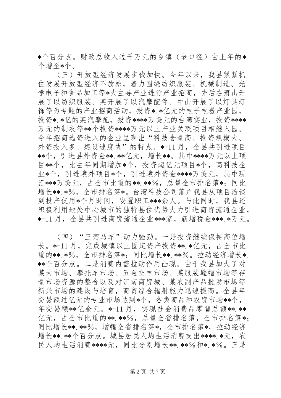 全县主要经济工作专题汇报_第2页