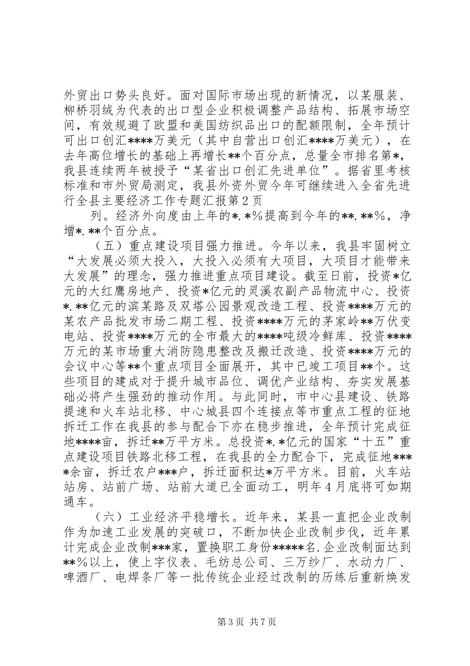 全县主要经济工作专题汇报_第3页