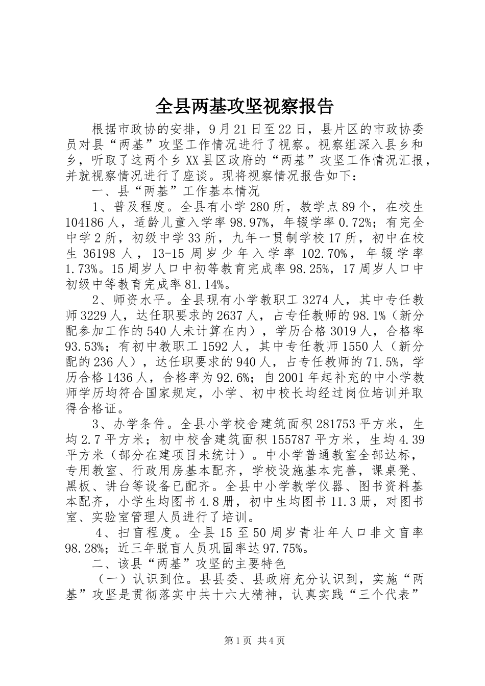 全县两基攻坚视察报告_第1页