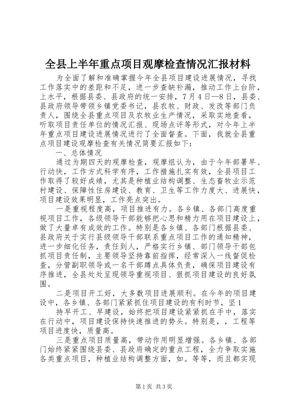 全县上半年重点项目观摩检查情况汇报材料_第1页