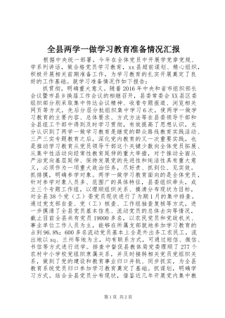 全县两学一做学习教育准备情况汇报
