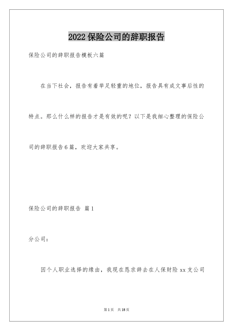 2024保险公司的辞职报告_第1页