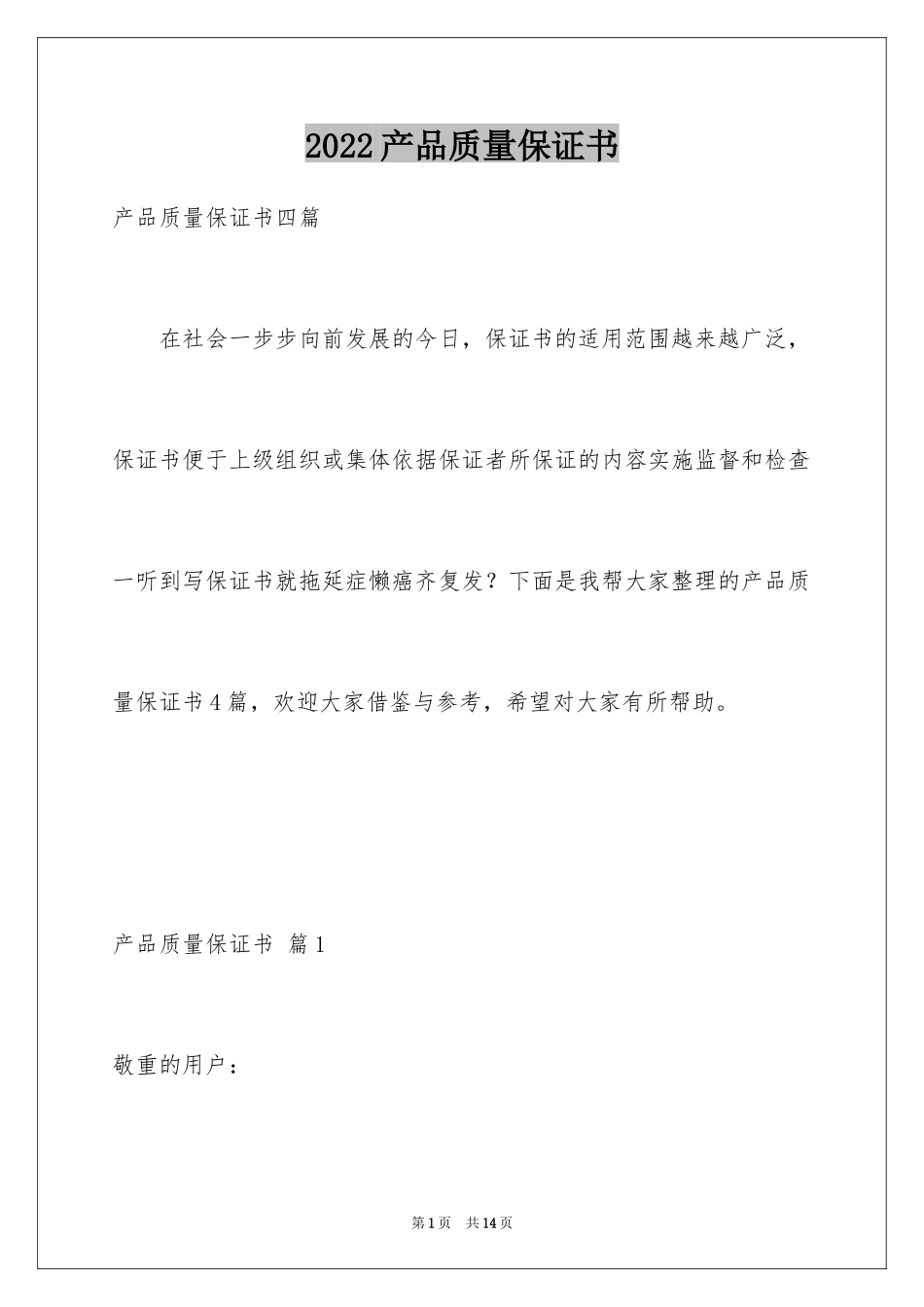 2024产品质量保证书_302_第1页
