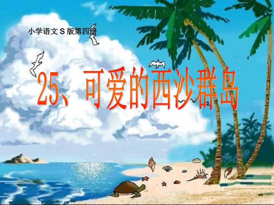 可爱的西沙群岛(新)[]_第1页
